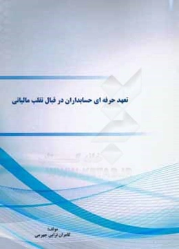 تعهد حرفه‌ای حسابداران در قبال تقلب مالیاتی