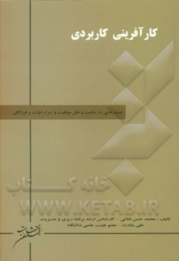 کارآفرینی کاربردی: جستارهایی در ماهیت و علل موفقیت و اسرار دولت و فرزانگی