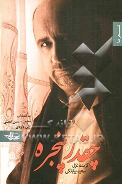 چقدر پنجره: گزیده غزل