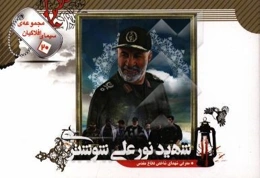 شهید نورعلی شوشتری