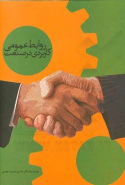 روابط عمومی کاربردی در صنعت