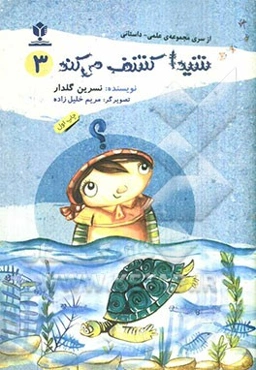 شیدا کشف می‌کند