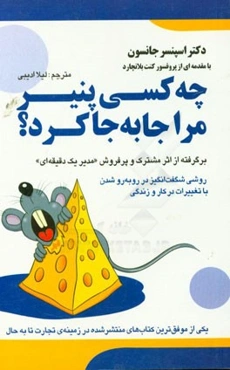 چه کسی پنیر مرا جابه‌جا کرد؟ روشی شگفت‌انگیز در روبه‌رو شدن با تغییرات در کار و زندگی خود