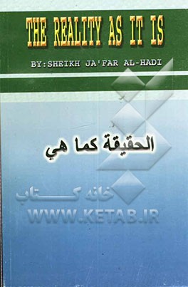 الحقیقه کما هی