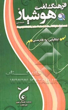 فرهنگ لغت هوشیار ایتالیایی به فارسی