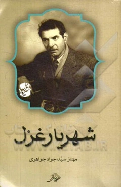 شهریار غزل