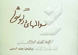 سوال‌های درگوشی