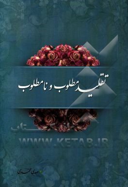 تقلید مطلوب و نامطلوب