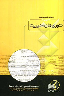 مجموعه سوالات درس تئوری‌های مدیریت رشته مدیریت ویژه آزمون کارشناسی ارشد
