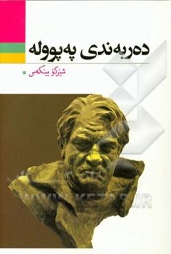 ده‌ربه‌ندی په‌پووله