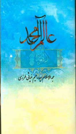 عالم آل محمد