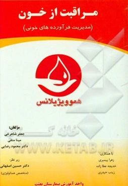 مراقبت از خون: (مدیریت فرآورده‌های خونی) هموویژیلانس