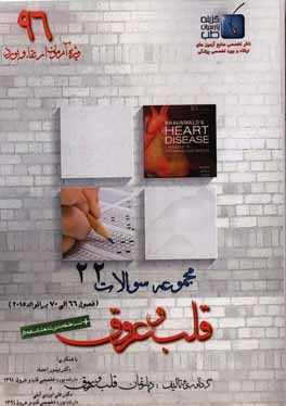 مجموعه سوالات قلب و عروق برانوالد 2015: ویژه آزمون ارتقاء و بورد 1396 (فصول 66 الی 70)