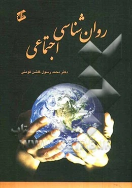 روانشناسی اجتماعی