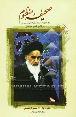 صحیفه منظوم: وصیت‌نامه حضرت امام خمینی (ره) در قالب شعر فارسی: به همراه 200 سوال تستی و تشریحی ویژه دانشجویان