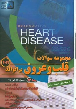 مجموعه سوالات قلب و عروق برانوالد 2019: فصول (96 الی 99)