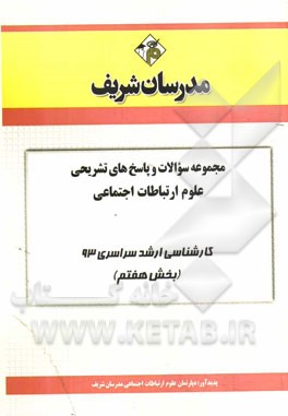 مجموعه سوالات و پاسخ‌های تشریحی علوم ارتباطات اجتماعی کارشناسی ارشد سراسری 93 (بخش هفتم)