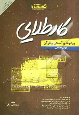 پیام‌های آسمان و قرآن دوم راهنمایی