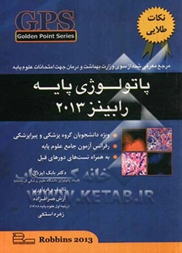 نکات طلایی پاتولوژی پایه رابینز 2013