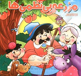 مزرعه بی‌نظمی‌ها