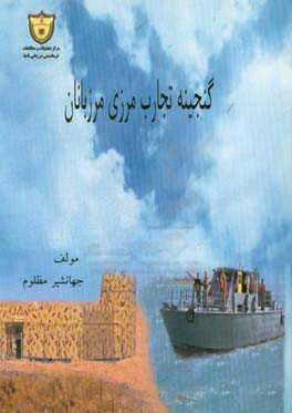 گنجینه تجارب مرزی مرزبانان