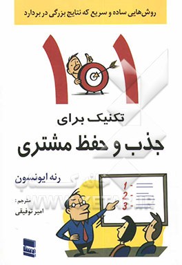 101 تکنیک ساده و سریع برای جذب و حفظ مشتری