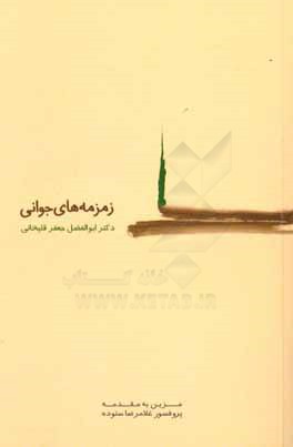 زمزمه‌های جوانی