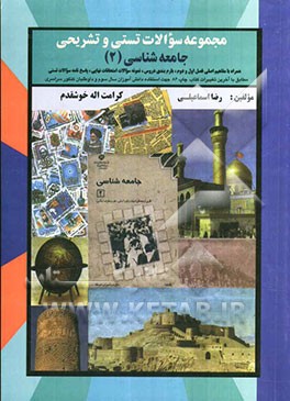 مجموعه سوالات تستی و تشریحی جامعه‌شناسی (2): سال سوم دبیرستان - رشته ادبیات و علوم انسانی و رشته معارف اسلامی