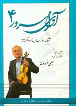 آوای سرور: آهنگ‌ها و رنگ‌های بسیار خاطره‌انگیز گذشته