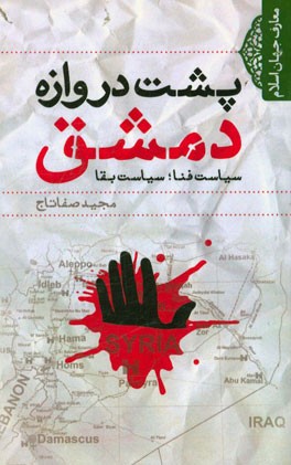 پشت دروازه دمشق، سیاست فنا، سیاست بقا