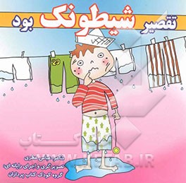 تقصیر شیطونک بود