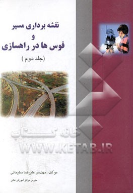 نقشه‌برداری مسیر و قوس‌ها در راهسازی