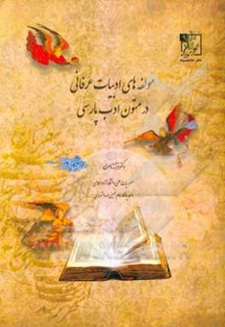 مولفه‌های ادبیات عرفانی در متون ادب پارسی