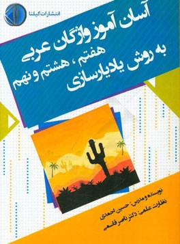 آسان آموز واژگان عربی هفتم، هشتم و نهم به روش یادیارسازی