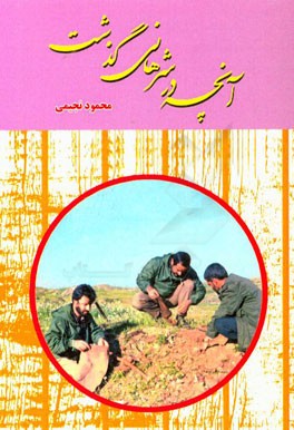 آنچه در شرهانی گذشت: خاطرات محمود نجیمی از لشکر 14 امام حسین (ع)