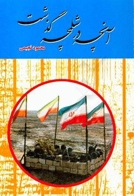 آنچه در شلمچه گذشت: خاطرات محمود نجیمی از لشکر 14 امام حسین (ع)