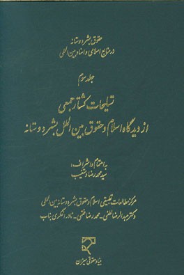 حقوق بشردوستانه در منابع اسلامی و اسناد بین‌المللی: تسلیحات کشتار جمعی از دیدگاه اسلام و حقوق بین‌الملل بشردوستانه