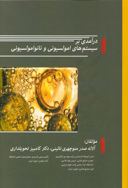 درآمدی بر سیستم‌های امولسیونی و نانو امولسیونی
