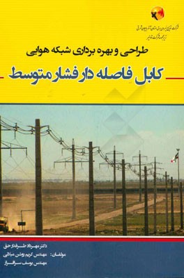 طراحی و بهره‌برداری شبکه هوایی کابل فاصله‌دار فشار متوسط