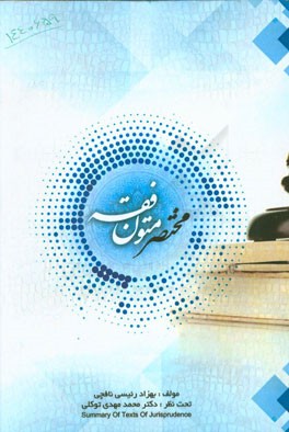 مختصر متون فقه