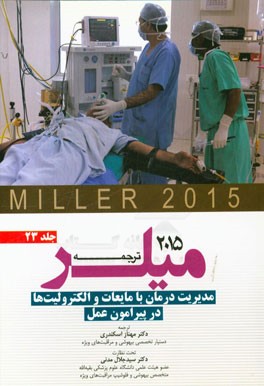 مدیریت درمان با مایعات و الکترولیتها در پیرامون عمل میلر 2015