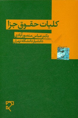 کلیات حقوق جزا