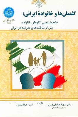 گفتمان‌ها و خانواده ایرانی: جامعه‌شناسی الگوهای خانواده، پس از مناقشه‌های مدرنیته در ایران
