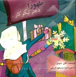 طهورا: دختر نیکوکار