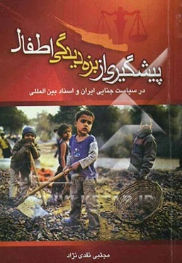 پیشگیری از بزه‌دیدگی اطفال درسیاست جنایی ایران و اسناد بین‌المللی