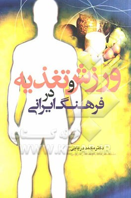 ورزش و تغذیه در فرهنگ ایرانی