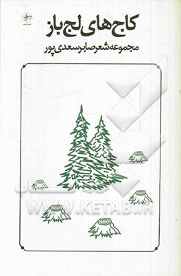 کاج‌های لجباز