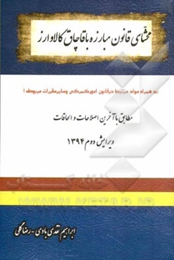 محشای قانون مبارزه با قاچاق کالا و ارز: قابل استفاده برای قضات مراجع قضایی، روسا و اعضای شعب تعزیرات حکومتی، وکلا، مشاوران حقوقی....