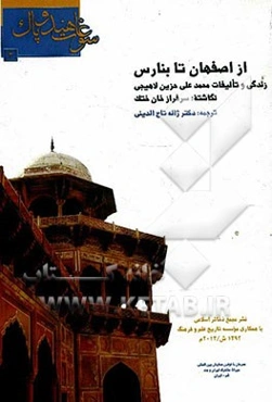 از اصفهان تا بنارس: زندگی و تالیفات محمدعلی حزین لاهیجی