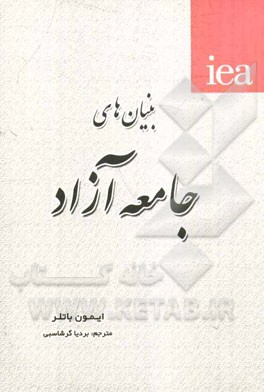 بنیان‌های جامعه آزاد